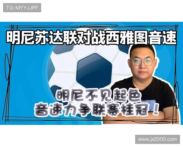 西雅图与明尼苏达的对决分析及比赛前瞻探讨 西雅图与明尼苏达的对决分析及比赛前瞻探讨